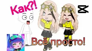 Как сделать прозрачного персонажа гачи в CapCut. Всё просто. Туториал. 