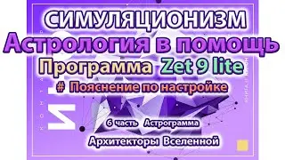 Астрология в помощь. Часть 6.  Астропрограмма Zet 9 lite. Установка, Настройка