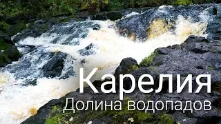 Карелия. Долина водопадов