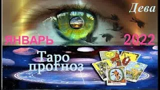 ДЕВА. ТАРО ПРОГНОЗ НА ЯНВАРЬ 2022