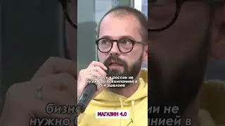 Бизнесу в России не нужно быть компанией 2-3 эшелона