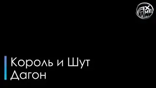 Король и Шут Дагон караоке