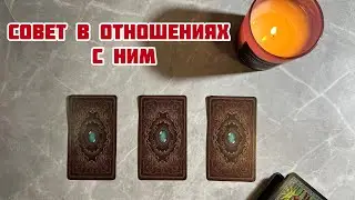 ⭐️СОВЕТ В ОТНОШЕНИЯХ С НИМ. #раскладналюбовь #раскладнаотношения #таро