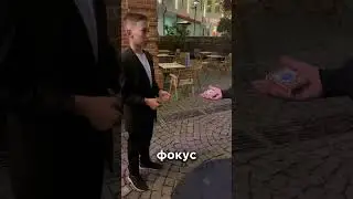 Уличная магия 🪄 #magictricks #фокус #magic #монтаж #школа #иллюзия #магия #топ #обзор