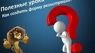 Как создать форму регистрации в гугл