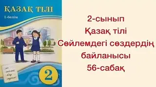 2-сынып Қазақ тілі 56- сабақ Сөйлемдегі сөздердің байланысы. #2сыныпқазақтілі56сабақ #ЗЕРЕКБАЛА