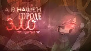🍄🌙【 А В НАШЕМ ГОРОДЕ ЗЛО🤫 】 - 【 страшилка 】 - 【 ɢᴀᴄʜᴀ ᴄʟᴜʙ 】 - 【 ＬｕｎＲａｙ 】🌙🍄