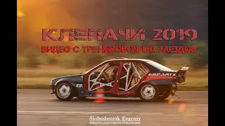 Тренировочные заезды в Клепачах 28.07 и 04.08.2019