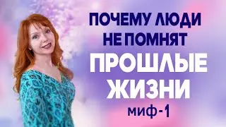 Почему люди не помнят прошлые жизни. Миф 1.