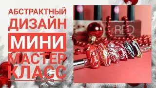 АБСТРАКТНЫЙ ДИЗАЙН НА ВСЕ СЛУЧАИ.  МИНИ МАСТЕР КЛАСС.