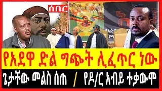 Ethiopia - ሰበር |126 ኛው የአደዋ ድል ግጭትር ሊፈጥ ነው|ዶ/ር አብይ ከፍተኛ ተቃውሞ ገጠማቸው|Zena | Zehabesha | Abel birhanu|