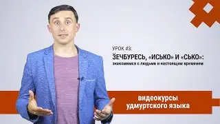 Видеокурсы удмуртского. Урок #3. Ӟечбуресь! Знакомимся с людьми и настоящим временем