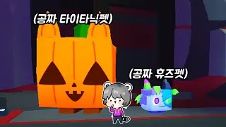 펫시뮬이 드디어 공짜 타이타닉펫을 풀었다... ㄷㄷ
