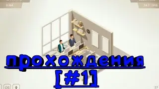 Прохождения (Smartphone Tycoon) [#1]