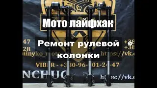 Мото лайфхак: рулевая колонка и сальник
