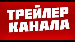 Трейлер для канала