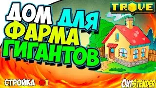 Trove ► Дом для фарма жуков◄ Как построить дом для фарма гигантов? [Стройка]