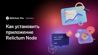 Как установить приложение Relictum Node  | Инструкция