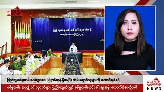 Khit Thit သတင်းဌာန၏ စက်တင်ဘာ ၉ ရက် မနက်ပိုင်း ရုပ်သံသတင်းအစီအစဉ်