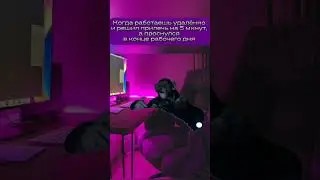 Когда работаешь удалённо и решил прилечь на 5 минут #shorts