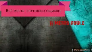 Все места в метро рояль ||почтовых ящиков||