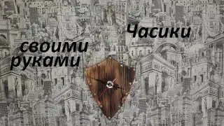 Часы! Своими руками! Щит! Серега 76!
