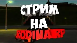 Играю на Родина РП КРМП Северный Округ