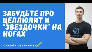 Забудьте навсегда про целлюлит, сосудистую сетку и «звездочки» на ногах.