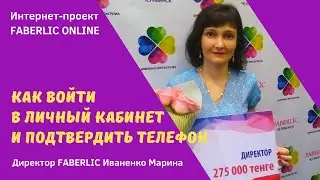 Вход в личный кабинет и подтверждение телефона
