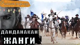 Dandanakan jangi - Saljuqiylar ● Ramazon tarixda 8-kun