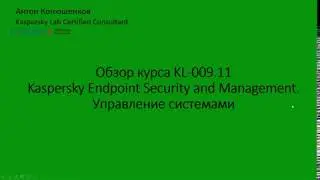 Обзор курса 009.11 Kaspersky Endpoint Security and Management. Управление системами