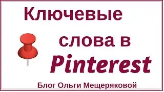 Ключевые слова в Pinterest (Пинтерест)