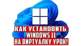 Установка Windows 11 на виртуалку VMware Workstation Player