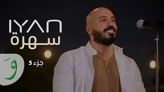 IYAN - Sahra [Part 5] (2022) / ايان - سهرة [جزء ٥]