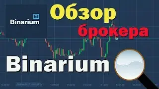 Обзор брокера Binarium. Первый взгляд