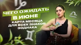 ТАРО-ПРОГНОЗ НА ИЮНЬ 2024 ДЛЯ ВСЕХ ЗНАКОВ ЗОДИАКА | Роза Рей |