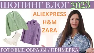 SHOPPING VLOG 2023. CLOTHING PURCHASES from AliExpress, ZARA, H&M, Stradivarius, BeauToday VIVAIA...