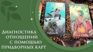 Диагностика отношений на придворных картах Таро