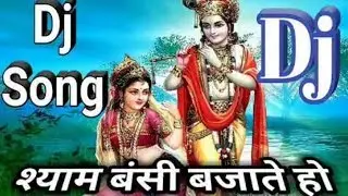 श्याम बंशी बजाते हो ।। (Old is gold) Krishna janmashtami Dance dj remix song 2017