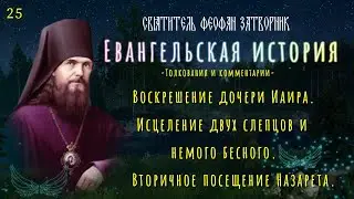 Воскрешение дочери Иаира | Исцеление двух слепцов и немого бесного | Посещение Назарета.