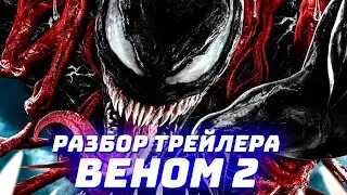 ВЕНОМ 2 РАЗБОР ТРЕЙЛЕРА: КАРНАЖ, ВИЗГ, КАМЕО ЧЕЛОВЕКА-ПАУКА?