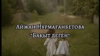 Айжан Нұрмағанбетова/бақыт деген сенің бала күндерің/караоке/текст♡♡♡