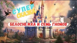 СКАЗКА Белоснежка и семь гномов / Сказка на ночь / Аудио Сказка / Сказки