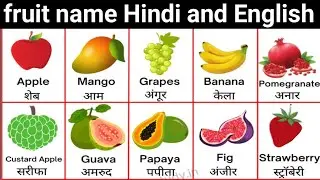 fruit name|| fruit name Hindi or English| falon ke naam|| फलों के नाम| पक्षियों के नाम| birds name