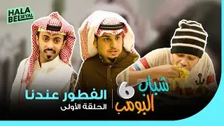 شباب البومب 6 | الحلقة 1 الأولى | الفطور عندنا