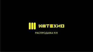 Распродажа 11.11=22% ИЖ-ТЕХНО.РФ