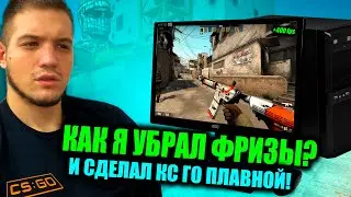 КАК СДЕЛАТЬ CS:GO ПЛАВНОЙ И СТАБИЛЬНОЙ? РАБОЧИЙ СПОСОБ НА 2023 ГОД!