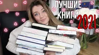 ЛУЧШИЕ КНИГИ 2021 ГОДА❤️ || целых 15 штук😍