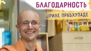 ⭐️ Благодарность Шриле Прабхупаде. Самое сокровенное знание. Б.Г. 9.9. 2024.08.04. Актау
