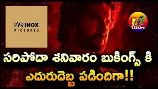 సరిపోదా శనివారం బుకింగ్స్ కి ఎదురుదెబ్బ పడిందిగా! | Saripodhaa Sanivaaram Advance Booking Report